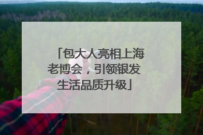 包大人亮相上海老博会，引领银发生活品质升级